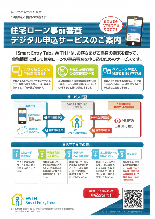 三菱ufj銀行 住宅ローン事前審査デジタル申込サービスが始まりました 板橋区 北区 豊島区で新築一戸建て 中古マンションを買うなら富士屋不動産